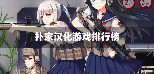 扑家汉化游戏排行榜