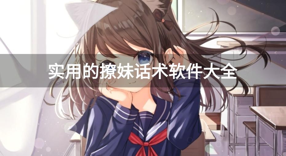 2024撩妹都用什么软件-实用的撩妹话术软件大全