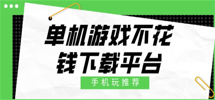 单机游戏不花钱下载平台-永久免费单机游戏下载平台