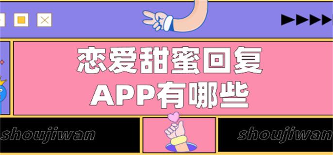 恋爱甜蜜回复APP有哪些-恋爱甜蜜的话术软件下载