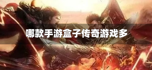 哪款手游盒子传奇游戏多