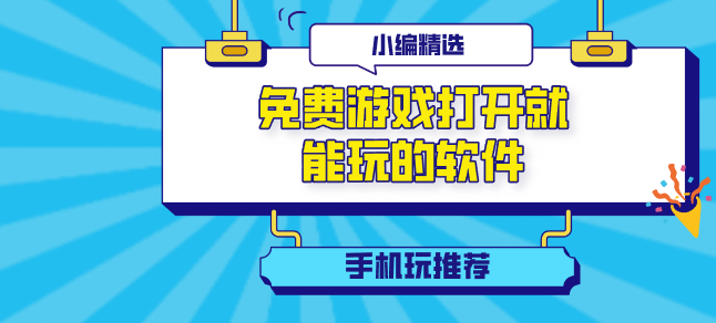 免费游戏打开就能玩的软件