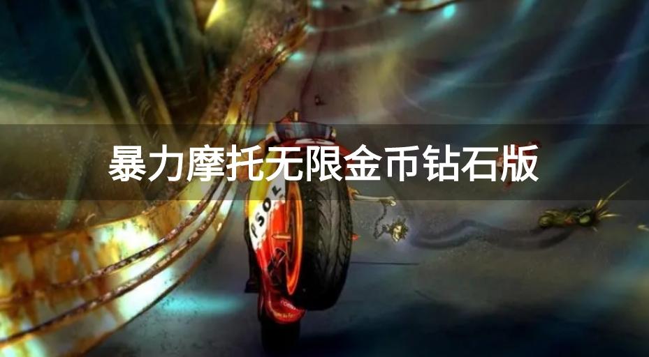 暴力摩托无限金币钻石版-暴力摩托999999钻999999金币游戏