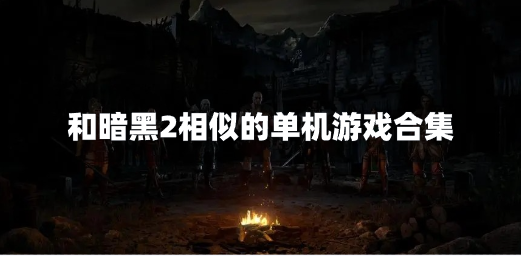 和暗黑2相似的单机游戏合集