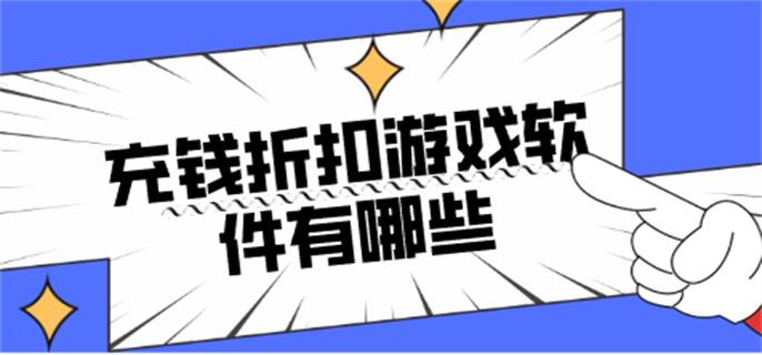 充钱折扣游戏软件有哪些-充游戏有折扣的软件推荐