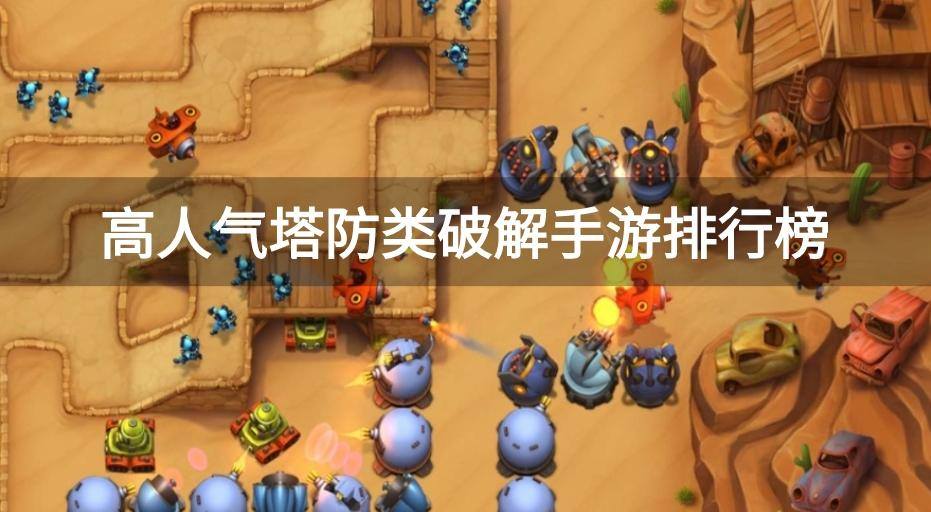 高人气塔防类破解手游排行榜