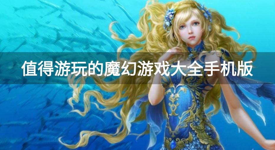 有什么好玩的魔幻手游-值得游玩的魔幻游戏大全手机版