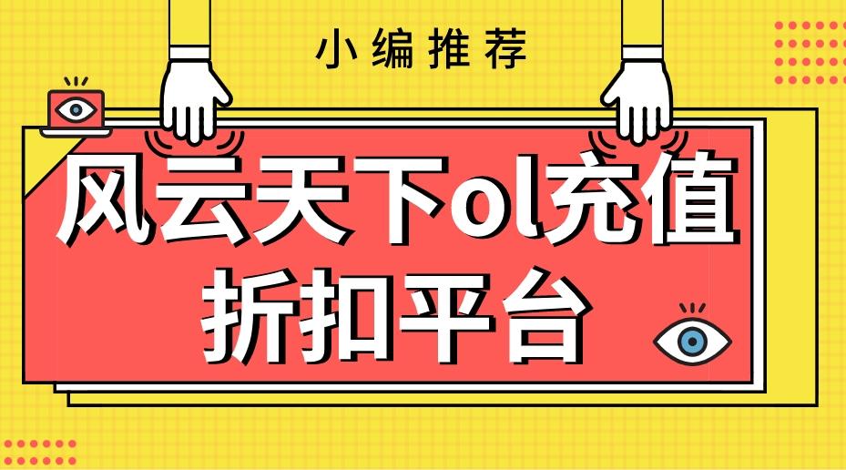 风云天下ol充值折扣平台