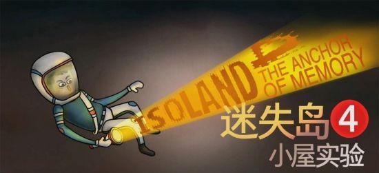 迷失岛4小屋实验多少钱-正式发售价格