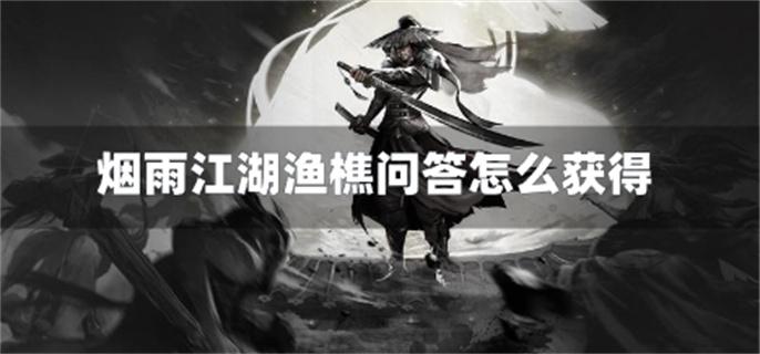 烟雨江湖渔樵问答怎么获得