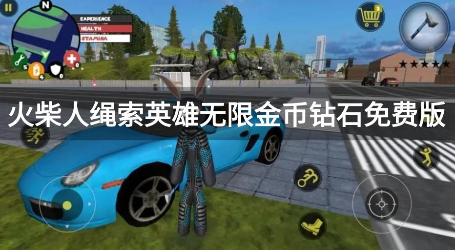 火柴人绳索英雄无限99999钻999999金币的游戏-火柴人绳索英雄无限金币钻石免费版