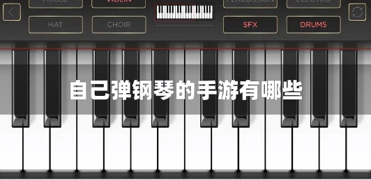自己弹钢琴的手游有哪些-模拟钢琴的游戏手机版下载合集