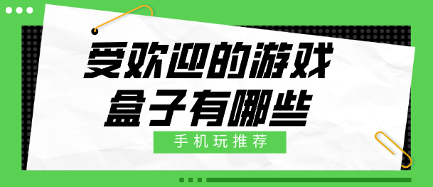受欢迎的游戏盒子有哪些