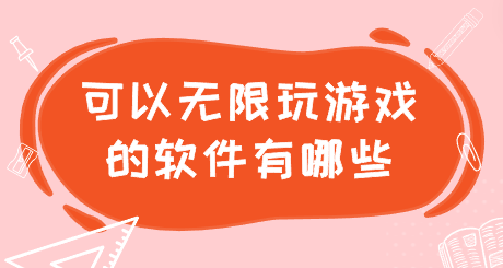 可以无限玩游戏的软件有哪些-无限畅玩版游戏盒子推荐