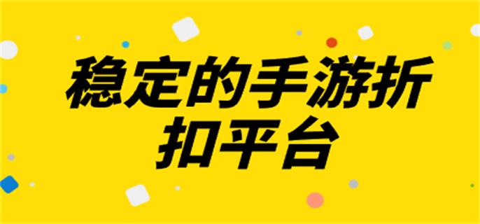 稳定的手游折扣平台-稳定的游戏折扣平台