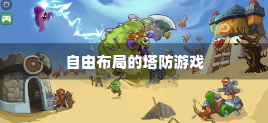 自由布局的塔防游戏-可以自己做路线的单机塔防游戏