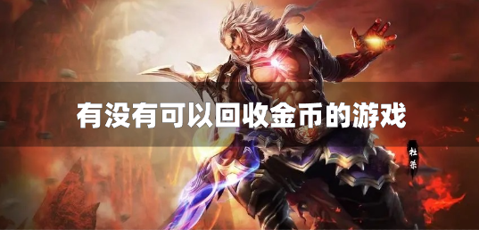 有没有可以回收金币的游戏-回收金币的手机游戏推荐
