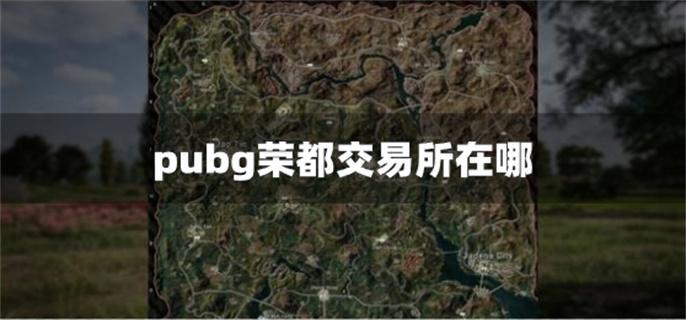 pubg荣都交易所在哪