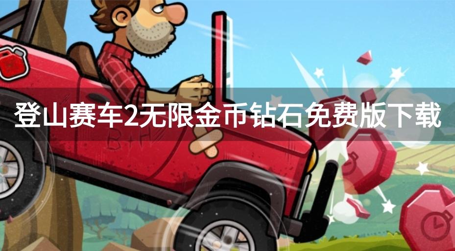 登山赛车2无限金币钻石免费版下载-登山赛车2无限999999金币钻石下载