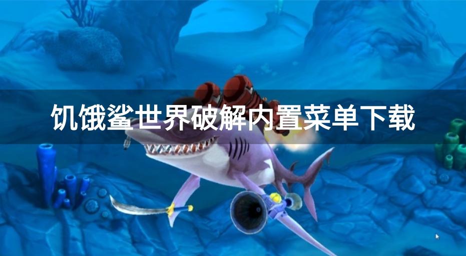 饥饿鲨世界破解辅助菜单版-饥饿鲨世界破解内置菜单下载