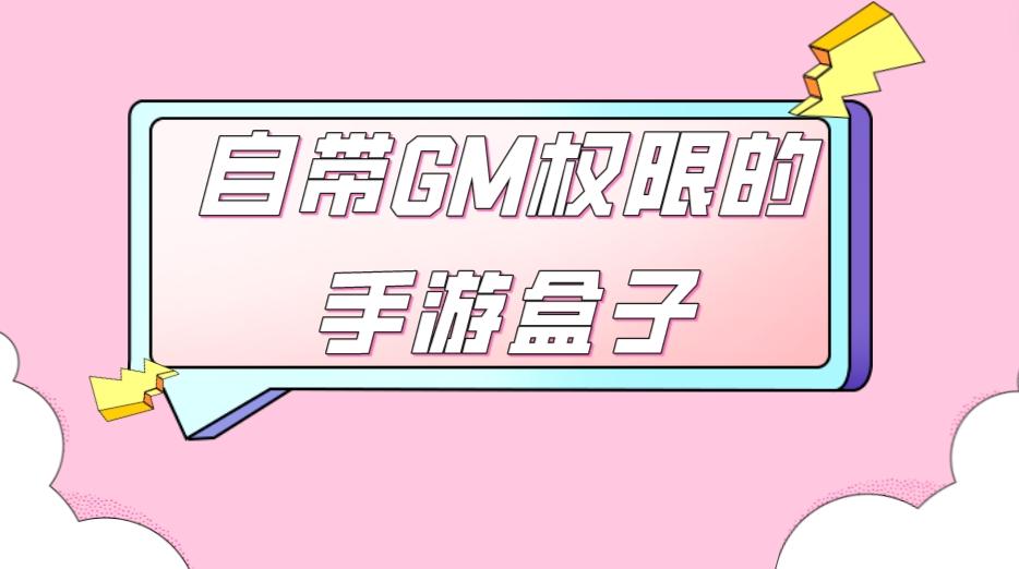 好用的gm游戏盒子有哪些-自带GM权限的手游盒子