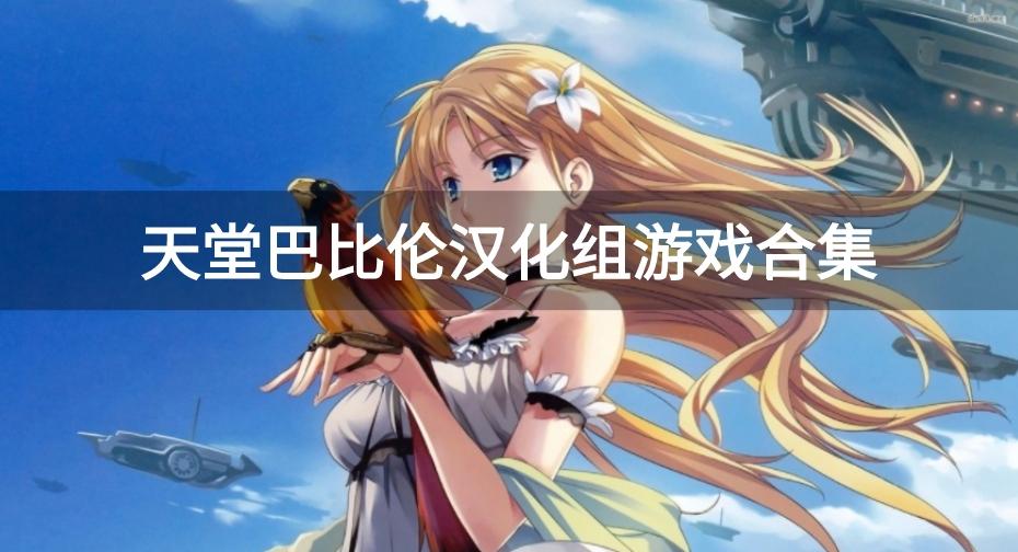 天堂巴比伦汉化组安卓游戏下载-天堂巴比伦汉化组游戏合集