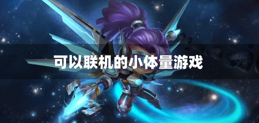 可以联机的小体量游戏-两人手机联机小内存游戏