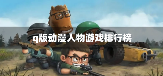 q版动漫人物游戏排行榜
