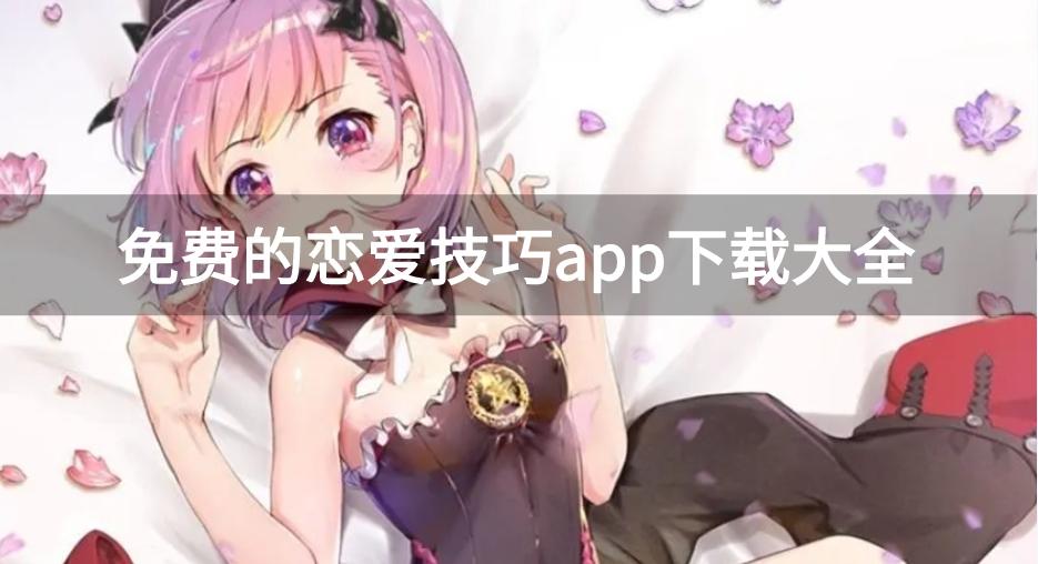 有没有教怎么谈恋爱的软件-免费的恋爱技巧app下载大全