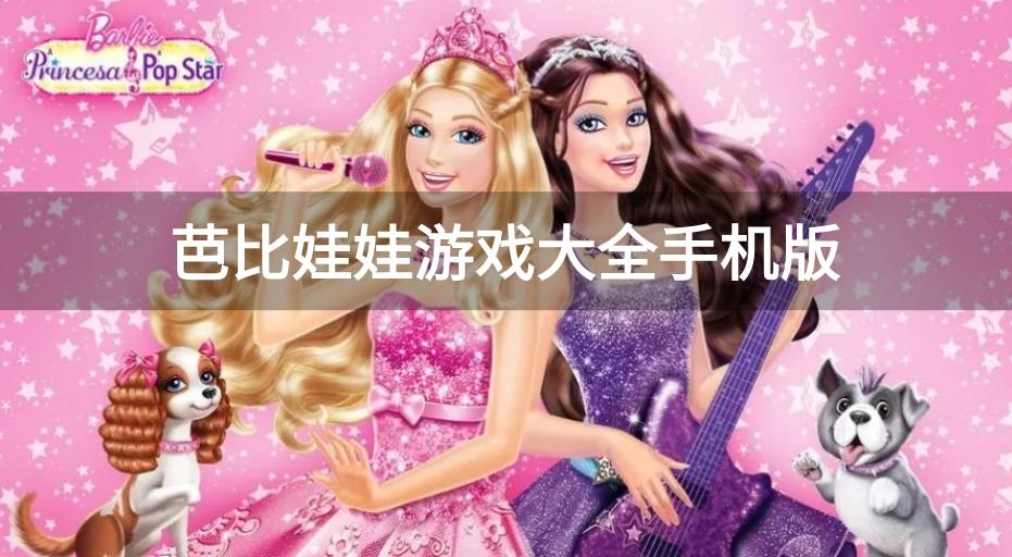 芭比娃娃系列游戏有哪些-芭比娃娃游戏大全手机版