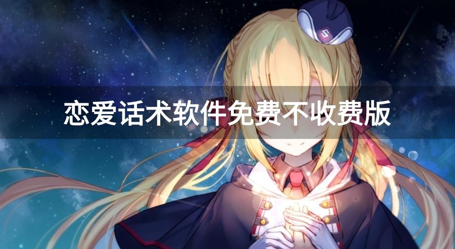 不用收费的恋爱话术app有哪些-恋爱话术软件免费不收费版