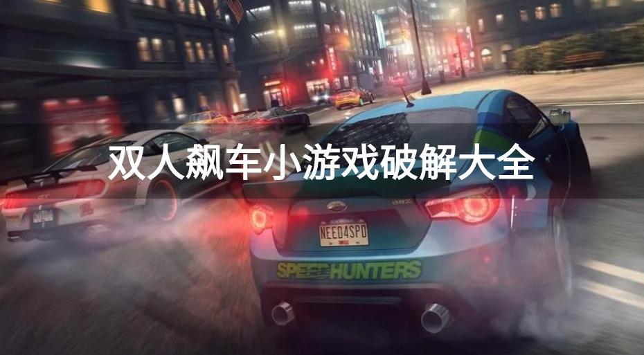 双人小游戏赛车破解游戏有哪些-双人飙车小游戏破解大全