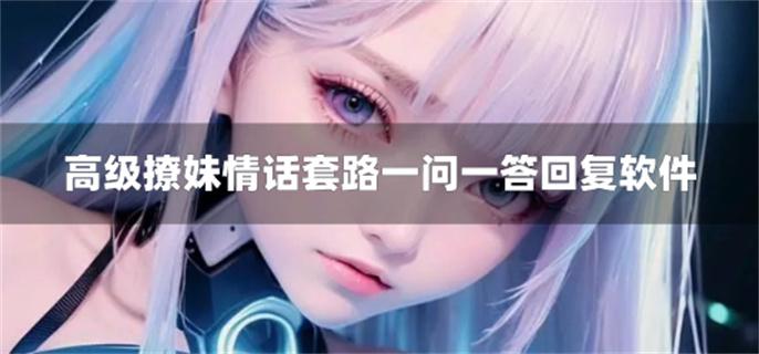 高级撩妹情话套路一问一答回复软件-高情商撩妹聊天一问一答情话软件