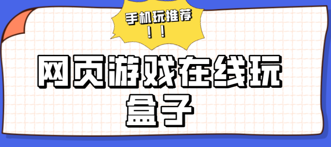 网页游戏在线玩盒子