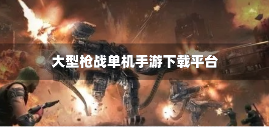 大型枪战单机手游下载平台-大型枪战游戏单机版游戏盒子