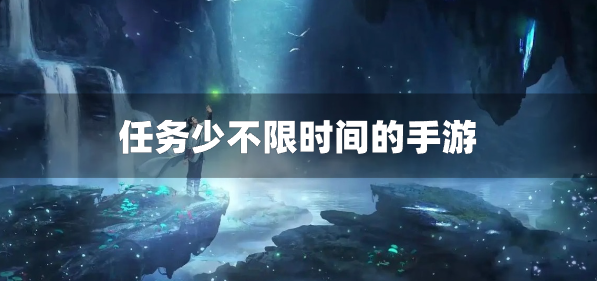 任务少不限时间的手游