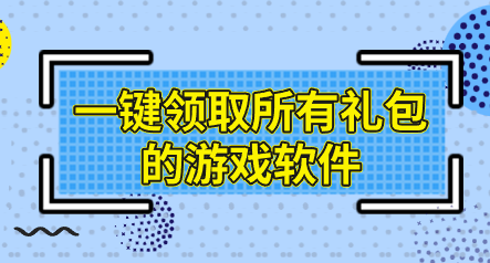 一键领取所有礼包的游戏软件-游戏礼包一键领取app