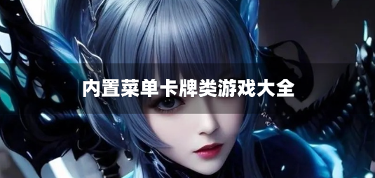 内置菜单卡牌类游戏大全-内置功能菜单的卡牌游戏合集