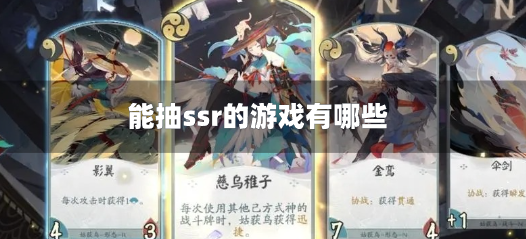 能抽ssr的游戏有哪些-能抽到ssr角色的游戏合集