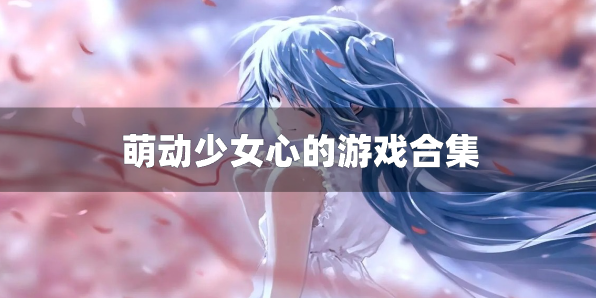 萌动少女心的游戏合集