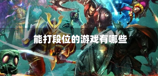 能打段位的游戏有哪些