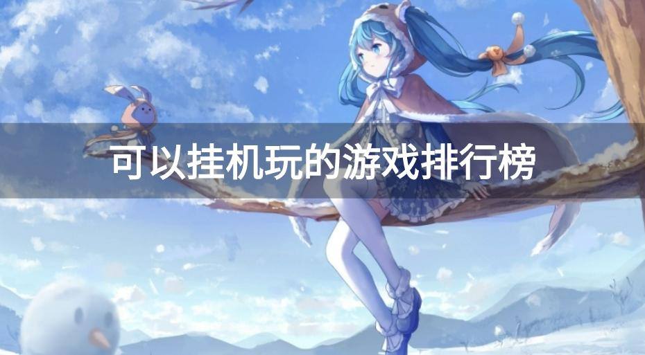 可以挂机玩的游戏排行榜