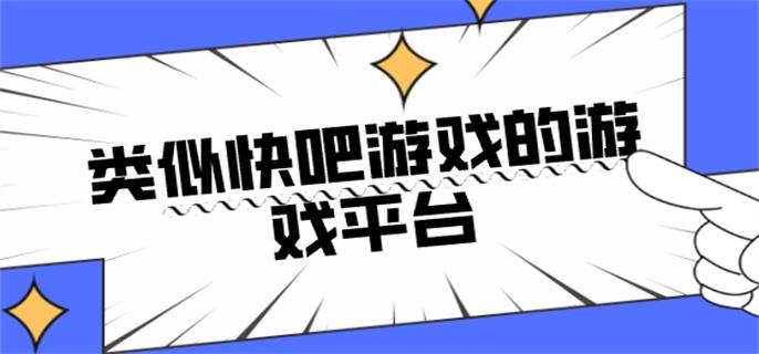 类似快吧游戏的游戏平台-跟快吧游戏一样的盒子软件