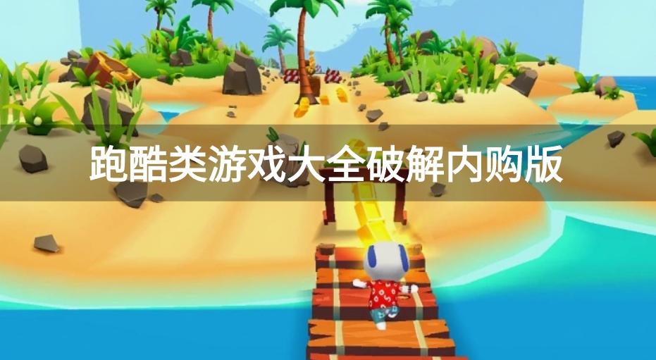 跑酷游戏破解无限金币999999钻石999999-跑酷类游戏大全破解内购版
