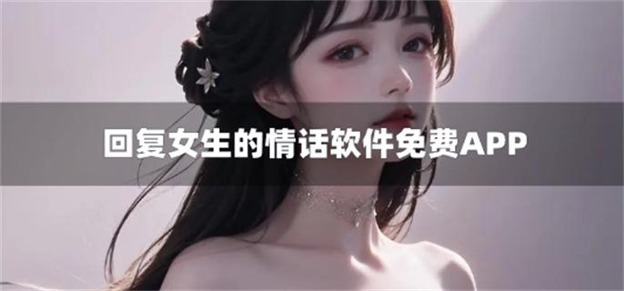回复女生的情话软件免费APP-回复女生话题软件下载