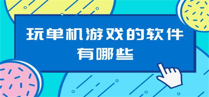 玩单机游戏的软件有哪些-手机玩单机游戏的软件免费下载