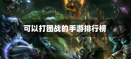 可以打团战的手游排行榜