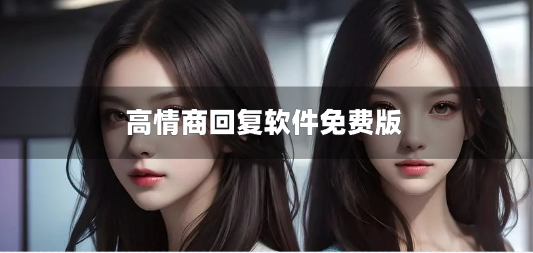 高情商回复软件免费版-免费回复高情商软件