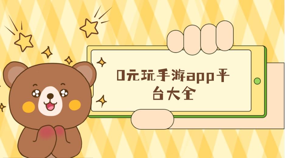 免费玩手游的软件下载-0元玩手游app平台大全
