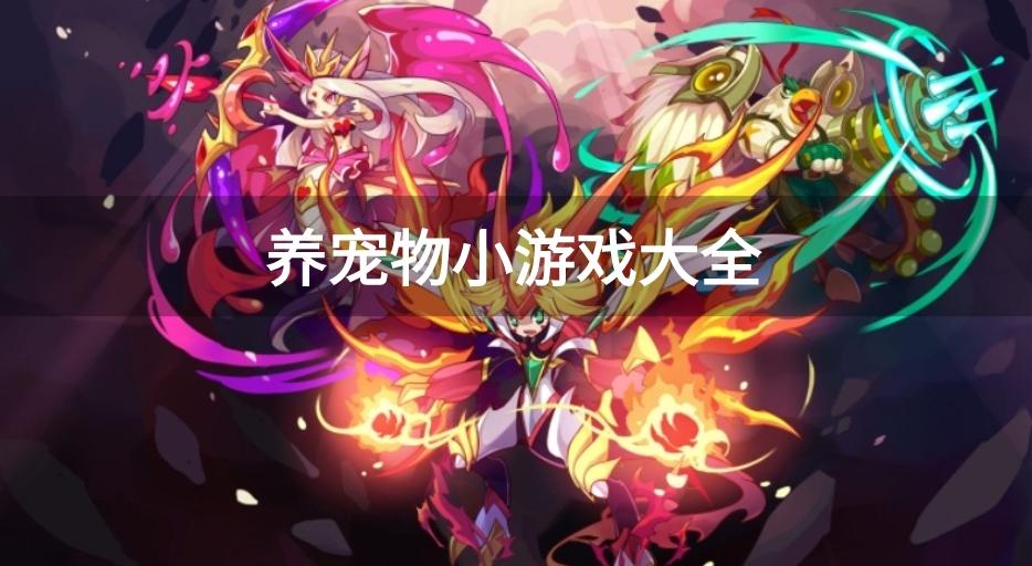 养宠物小游戏大全